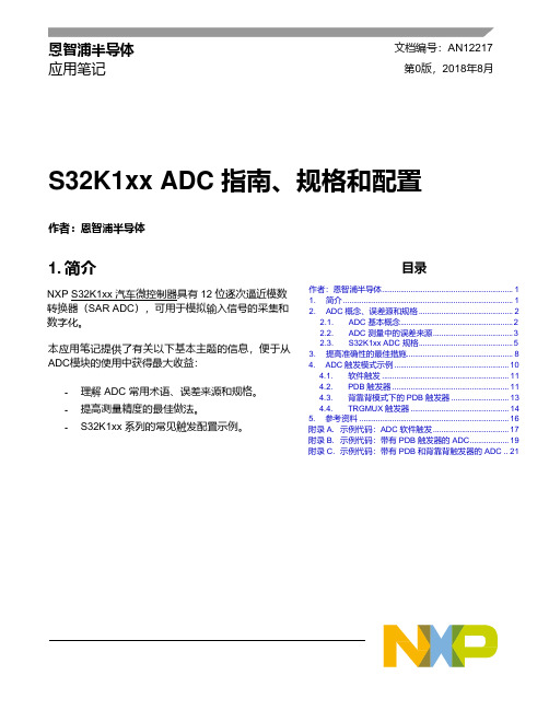 恩智浦半导体S32K1xx汽车微控制器ADC指南、规格和配置说明书