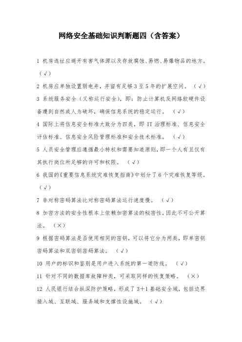 网络安全基础知识判断题四(含答案)