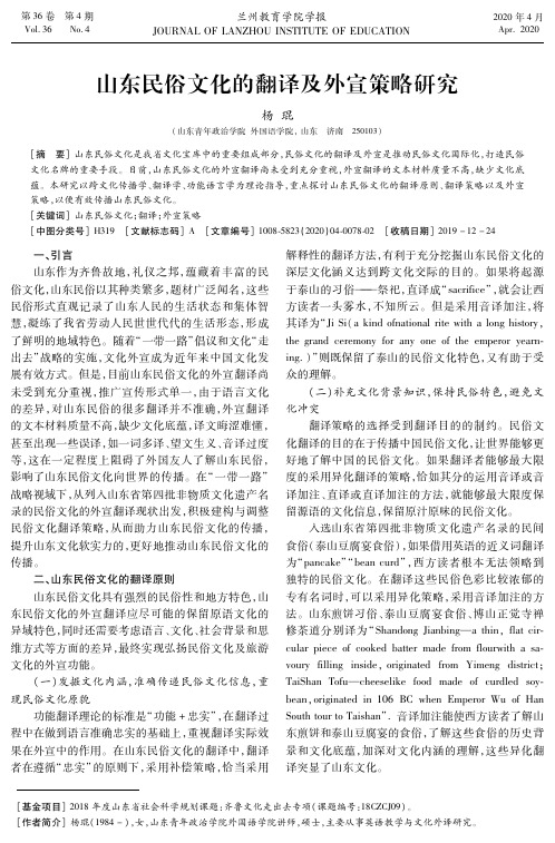 山东民俗文化的翻译及外宣策略研究