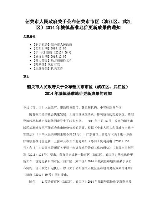 韶关市人民政府关于公布韶关市市区（浈江区、武江区）2014年城镇基准地价更新成果的通知