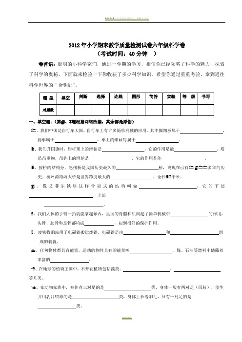 2012年小学期末教学质量检测试卷六年级科学