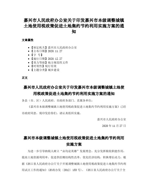 嘉兴市人民政府办公室关于印发嘉兴市本级调整城镇土地使用税政策促进土地集约节约利用实施方案的通知