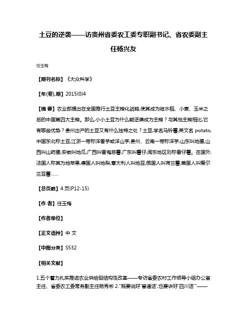 土豆的逆袭——访贵州省委农工委专职副书记、省农委副主任杨兴友