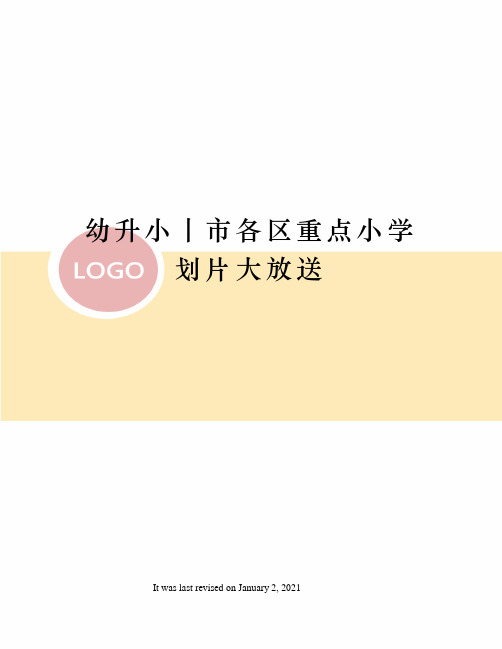 幼升小丨市各区重点小学划片大放送