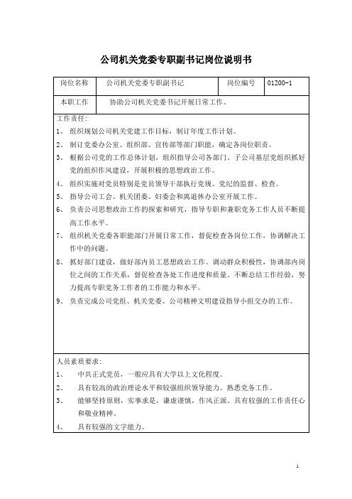 公司机关党委专职副书记岗位职责说明书