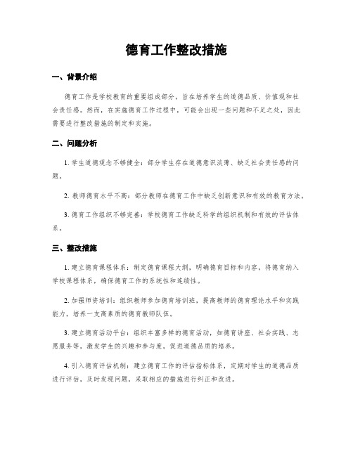 德育工作整改措施