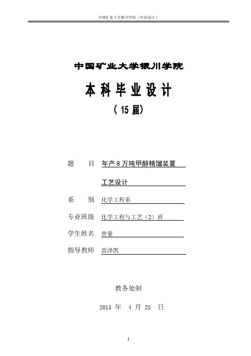 年产8万吨甲醇精馏工艺设计(毕业设计)