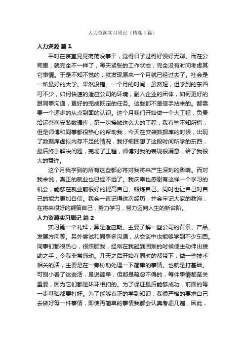 人力资源实习周记（精选4篇）