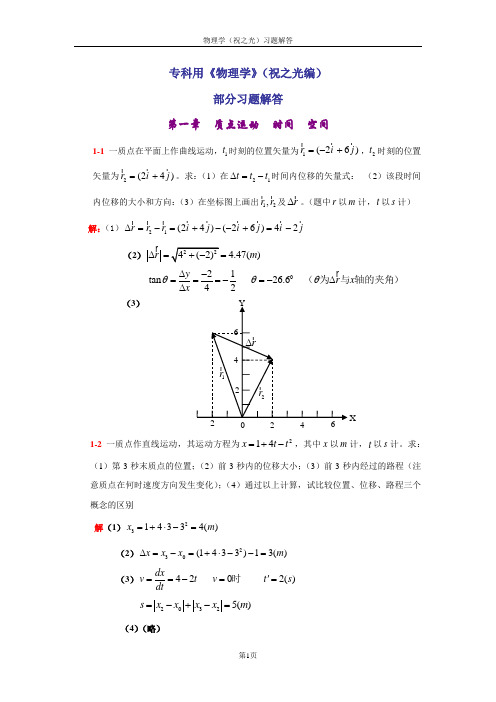 物理学(祝之光)习题解答