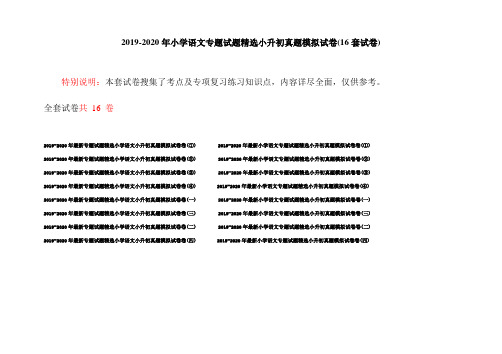 2019-2020年小学语文专题试题精选小升初真题模拟试卷(16套试卷)