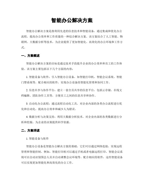 智能办公解决方案