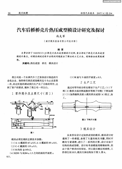 汽车后桥桥壳片热压成型模设计研究及探讨