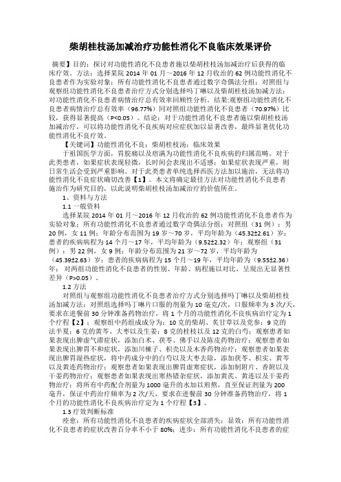 柴胡桂枝汤加减治疗功能性消化不良临床效果评价