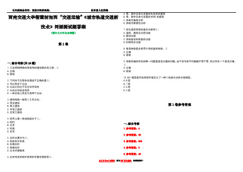 西南交通大学智慧树知到“交通运输”《城市轨道交通新技术》网课测试题答案卷4