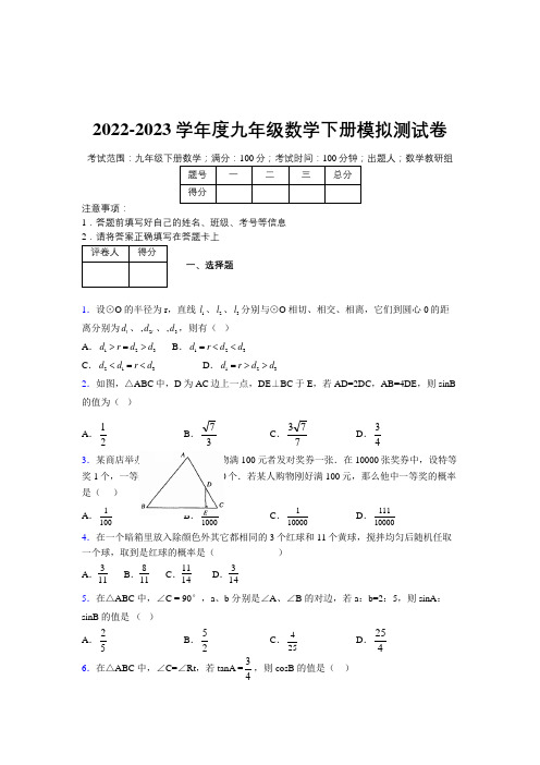 2022-2023学年度九年级数学下册模拟测试卷  (2168)