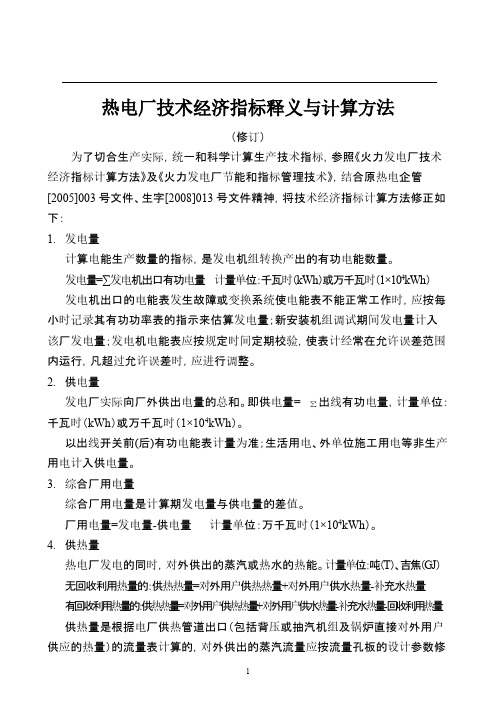 火力发电厂产指标释义计算方法-推荐下载