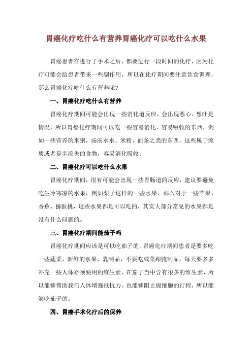 胃癌化疗吃什么有营养 胃癌化疗可以吃什么水果