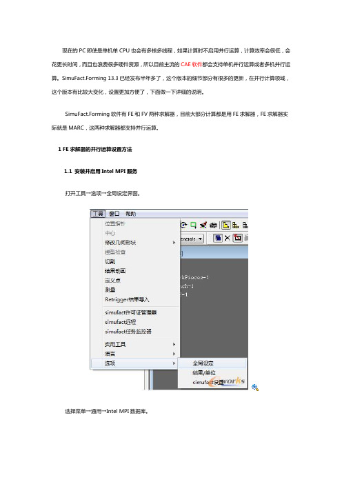 simufact13.3多核并行分析设置