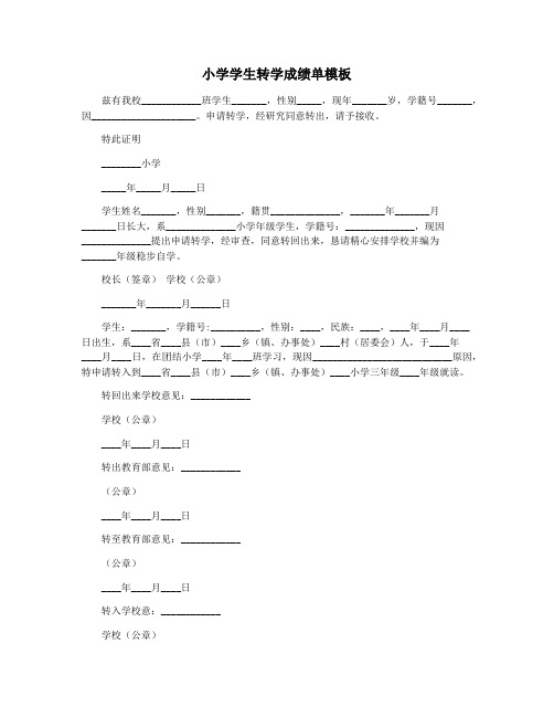 小学学生转学成绩单模板