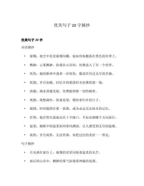 优美句子20字摘抄