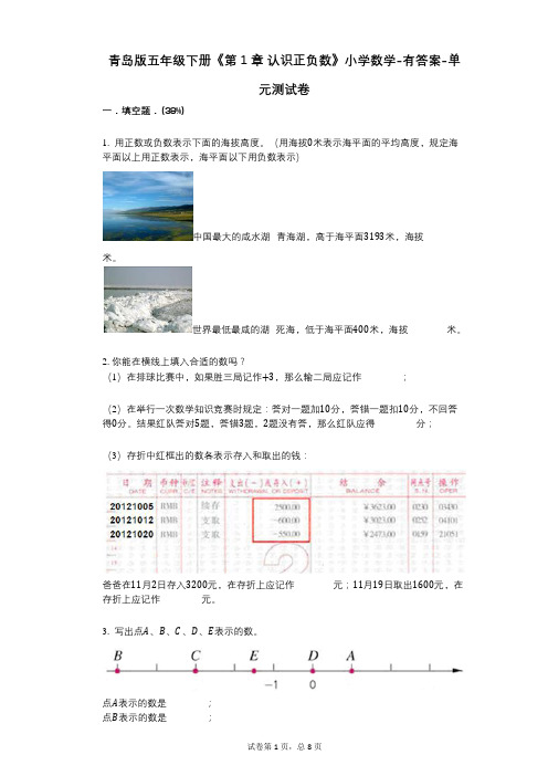 青岛版五年级下册《第1章_认识正负数》小学数学-有答案-单元测试卷