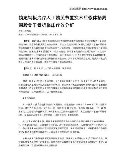 锁定钢板治疗人工髋关节置换术后假体柄周围股骨干骨折临床疗效分析