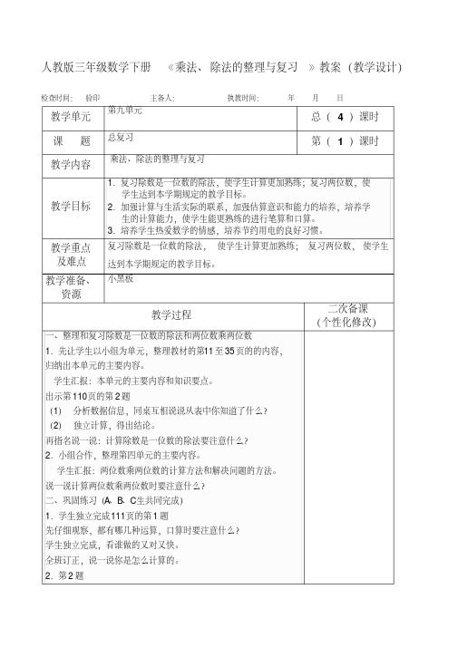 人教版三年级数学下册《乘法、除法的整理与复习》教案(教学设计)