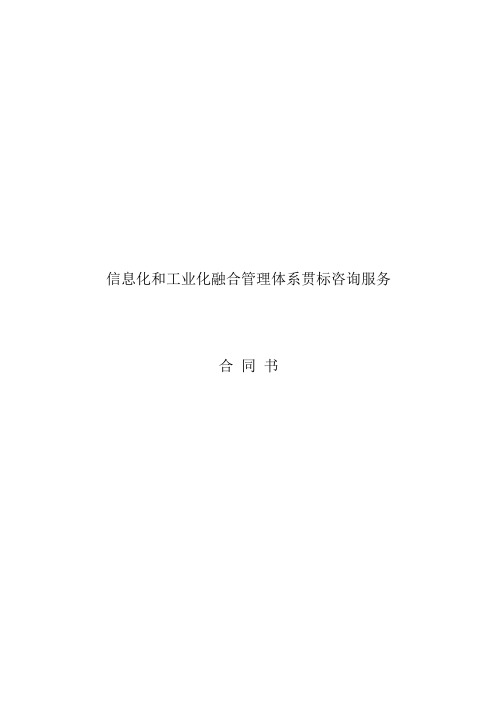 信息化和工业化融合管理体系贯标咨询服务