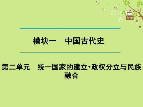 广东省2018年中考历史复习第1轮单元过关考点晚诵模块1中国古代史第2单元统一国家的建立政权分立与民族融合