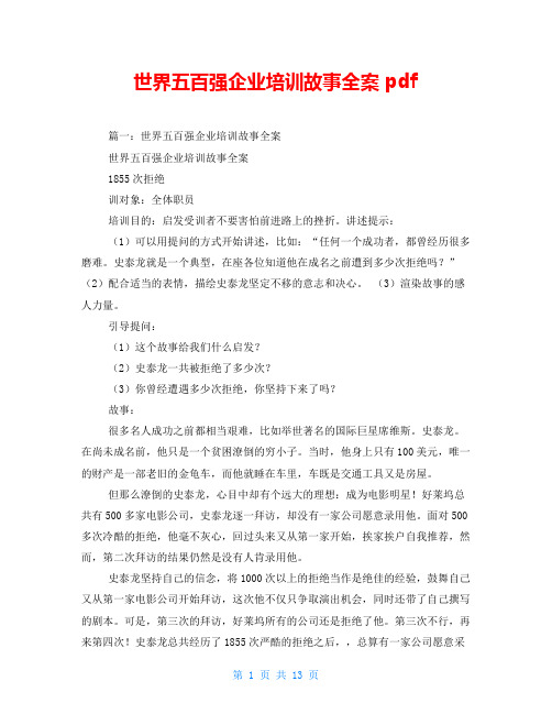 世界五百强企业培训故事全案 pdf