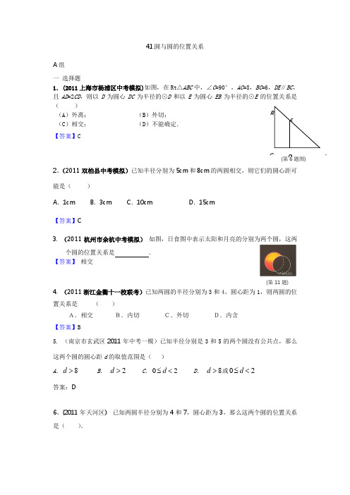 2011年全国中考数学模拟汇编二41圆与圆的位置关系