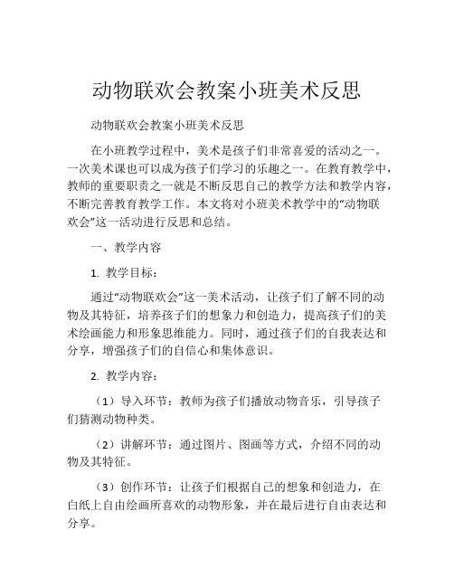 动物联欢会教案小班美术反思