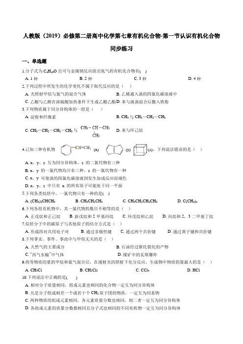 人教版必修第二册高中化学第七章有机化合物-第一节认识有机化合物同步练习