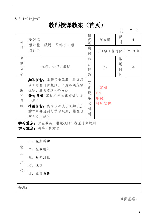 安装计量与计价第5周教案