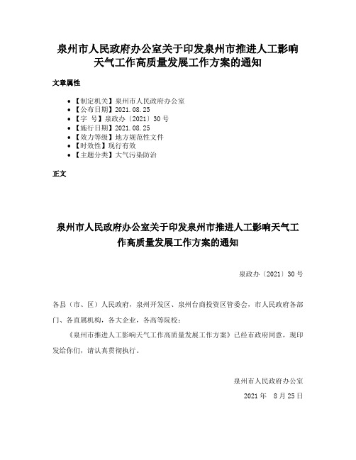 泉州市人民政府办公室关于印发泉州市推进人工影响天气工作高质量发展工作方案的通知