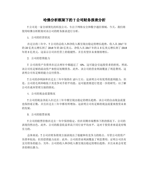 哈佛分析框架下的T公司财务报表分析