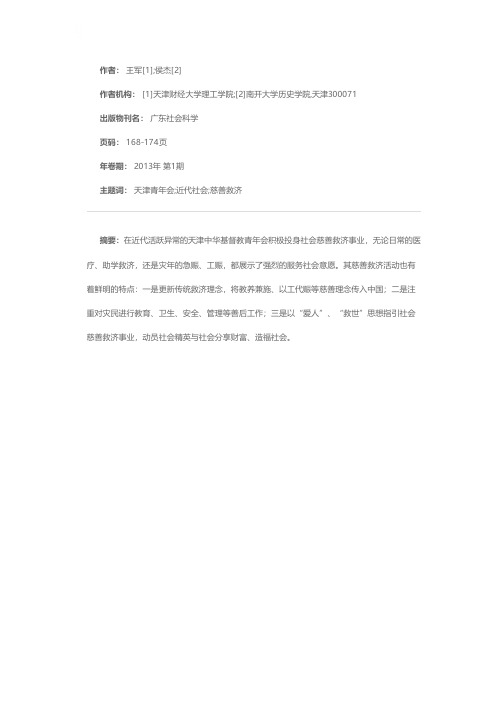 略论天津中华基督教青年会与近代社会慈善救济事业——以《大公报》1917年大水灾报道为中心