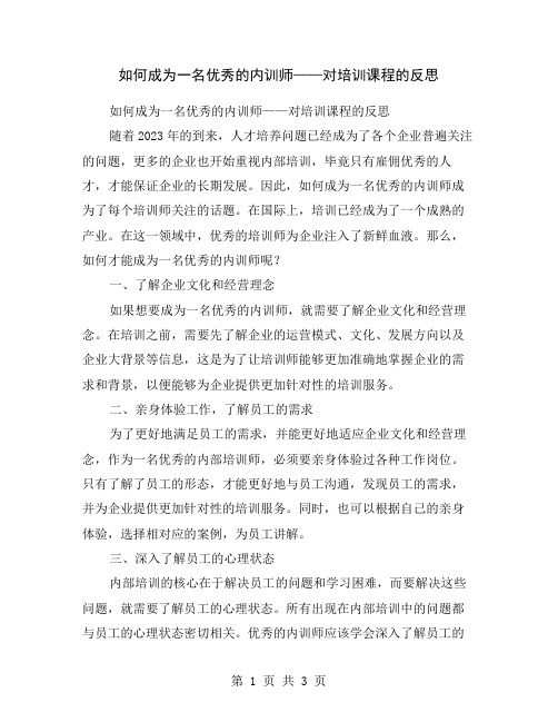 如何成为一名优秀的内训师——对培训课程的反思