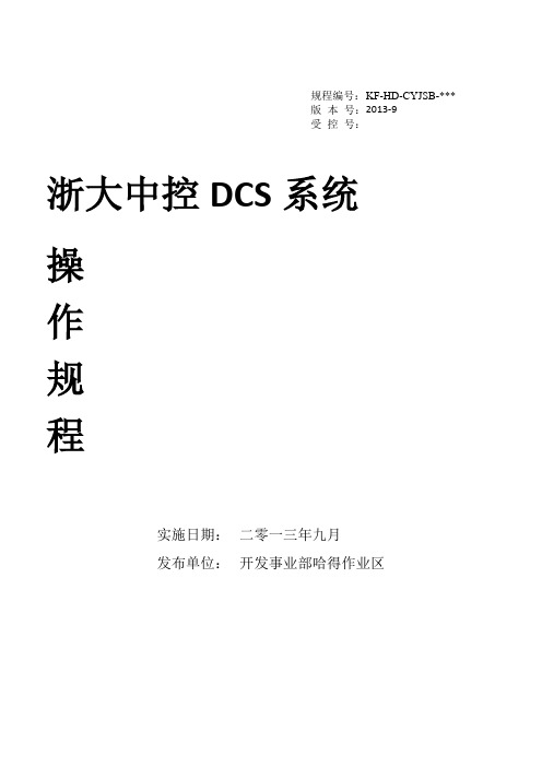 浙大中控DCS系统操作规程