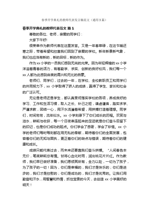 春季开学典礼的教师代表发言稿范文（通用3篇）