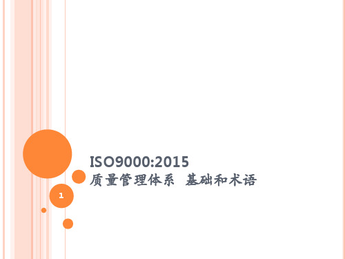 ISO9000-2015 培训ppt课件