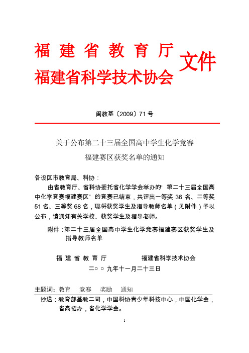 关于公布第二十三届全国高中学生化学竞赛福建赛区获奖名单的通知