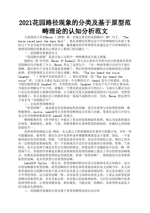 2021花园路径现象的分类及基于原型范畴理论的认知分析范文3