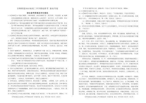 百师联盟2021届高三-开学联考-新高考卷 语文 (答案)