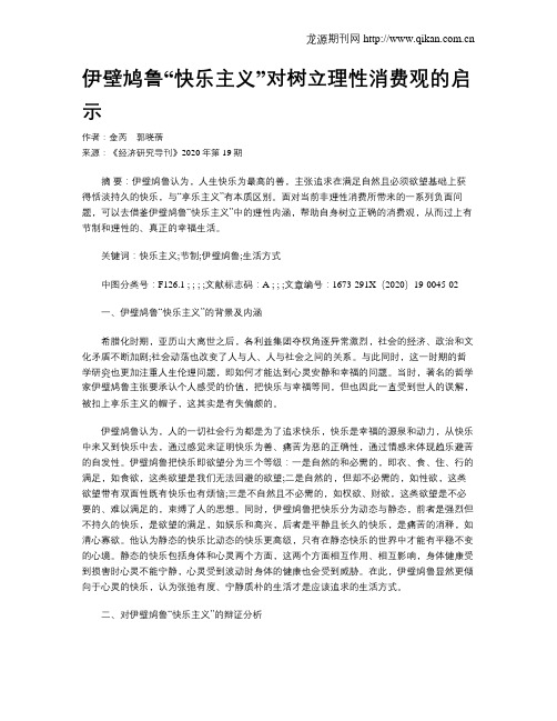 伊壁鸠鲁“快乐主义”对树立理性消费观的启示