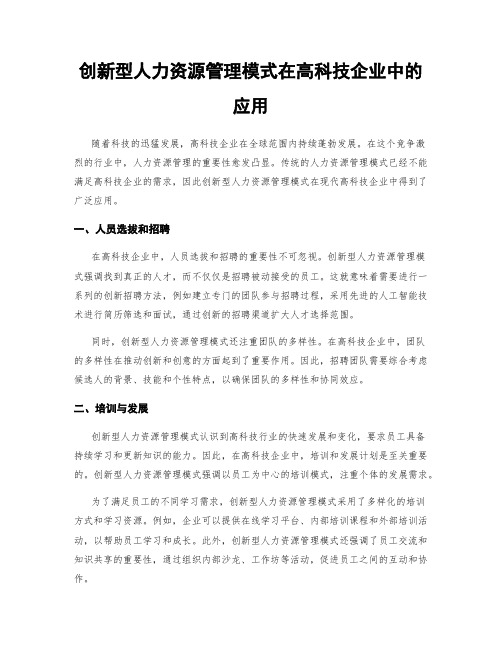 创新型人力资源管理模式在高科技企业中的应用