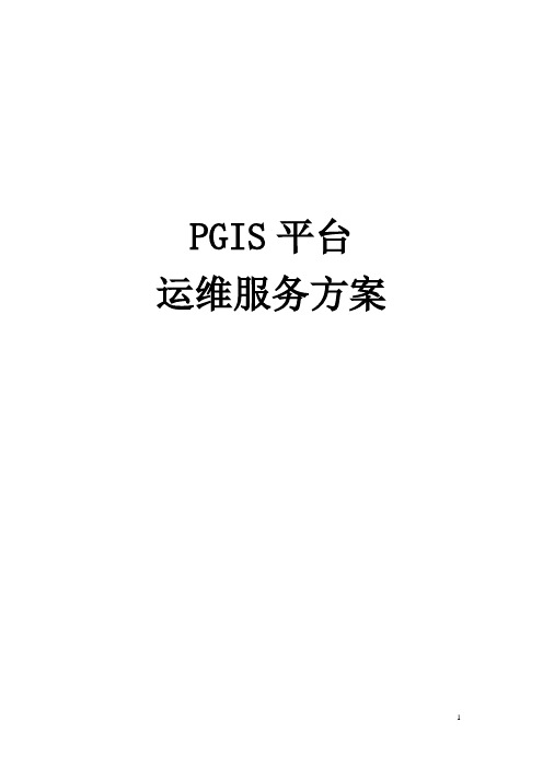 全国警用地理信息PGIS平台运维服务方案.docx