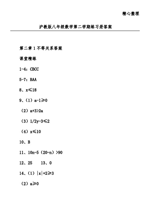 沪教版八年级数学第二学期练习册答案