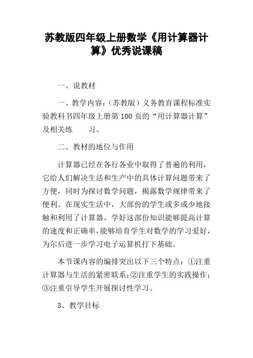 苏教版四年级上册数学用计算器计算优秀说课稿