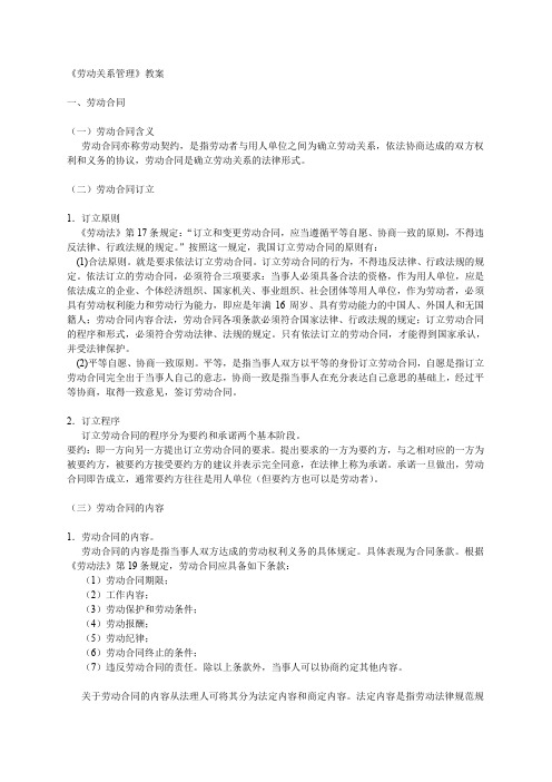 (劳资关系)劳动关系管理教案